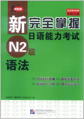 新完全掌握日语能力考试N2级语法（第1版）