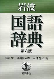岩波国語辞典 第六版