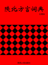 陕北方言词典1991刘育林陕西人民出版社