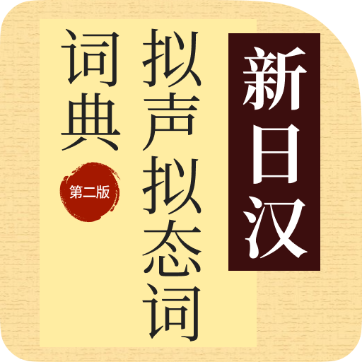 新日汉拟声拟态词词典第2版》文字版- #7，来自woodcube - 日语
