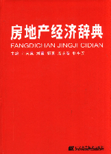 房地产经济辞典2005叶天泉辽宁科学技术出版社