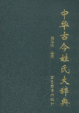 中华古今姓氏大辞典1997窦学田警官教育出版社