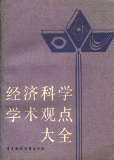 经济科学学术观点大全1988中国财政经济出版社