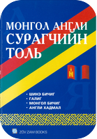 Бат-Ирээдүй - Монгол-англи сурагчийн толь (2005)