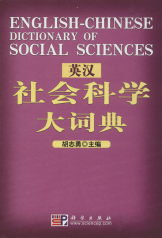 英汉社会科学大词典2011胡志勇科学出版社