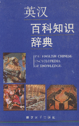 英汉百科知识词典1992张柏然南京大学出版社