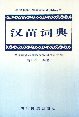 汉苗词典1992社科院民族研究所