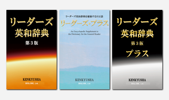 高級英和辞典 リーダーズ英和辞典 (並装) - 参考書