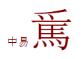 𲋵