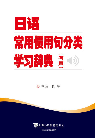 日语常用惯用句分类学习词典