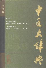 中医大辞典1995李经纬人民卫生出版社