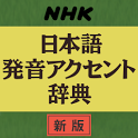 NHK日本語発音アクセント辞書