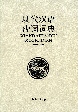 现代汉语虚词词典2007朱景松语文出版社