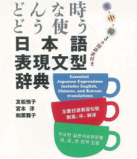 どんなときどう使う日本語表現文型辞典
