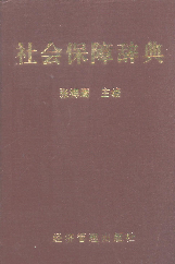 社会保障辞典1993张海鹰经济管理出版社