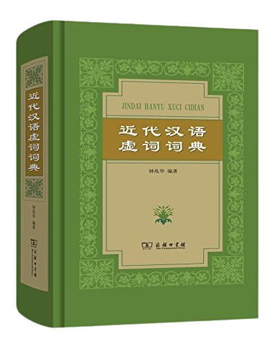 近代汉语虚词词典2015图片版