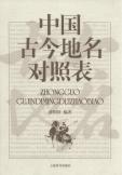 中国古今地名对照表2010薛国屏上海辞书出版社