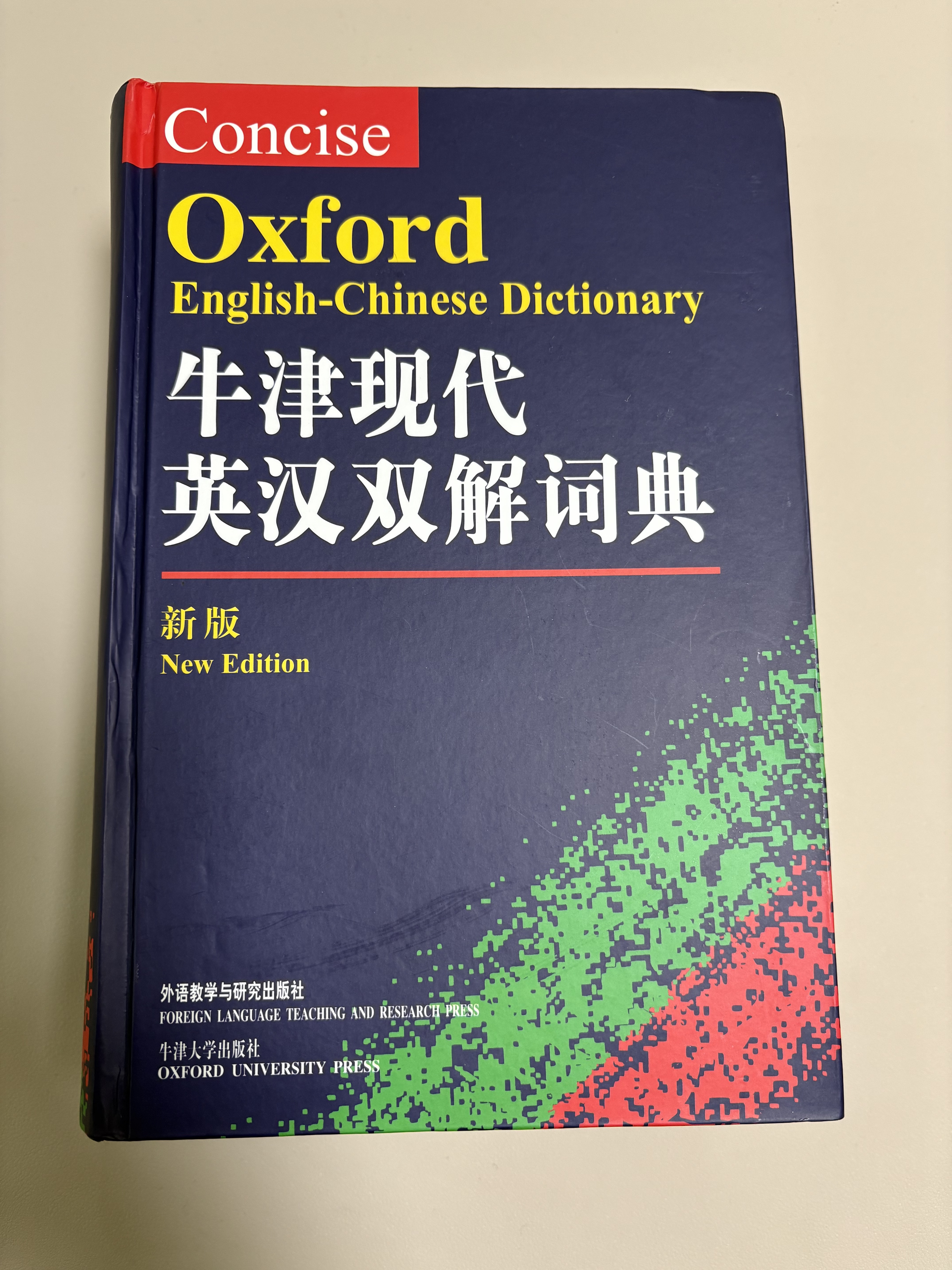开箱《牛津现代英汉双解词典（第9版）》 - 词典及语言学习交流