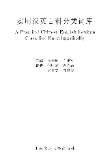 实用汉英百科分类词库2004汪翠珍上海交通大学出版社