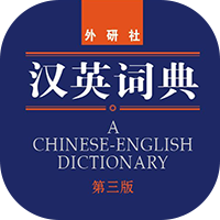 汉英词典（第三版）