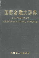 国际金融大辞典1990解景林黑龙江人民出版社