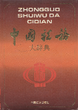 中国税务大辞典1996王连清中国经济出版社