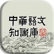 中華語文知識庫