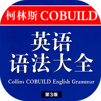 柯林斯COBUILD英语语法大全