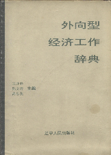 外向型经济工作辞典1991王开春辽宁人民出版社