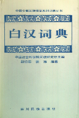 白汉词典1996社科院民族研究所四川民族出版社