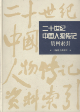 二十世纪中国人物传记资料索引2010上海辞书出版社