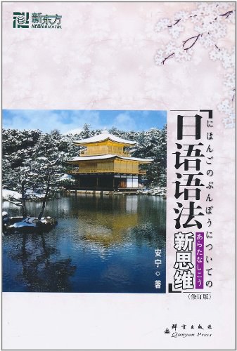 日语语法新思维2007