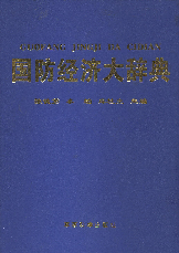 国防经济大辞典2001陈德第军事科学出版社