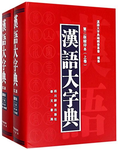 高清】汉语大字典2018 上下卷PDF - 资源分享- FreeMdict Forum