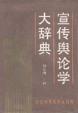 宣传舆论学大辞典1993刘建明经济日报出版社