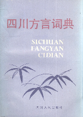 四川方言词典1987王文虎四川人民出版社