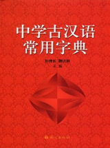 中学古汉语常用字典2005孙雍长语文出版社
