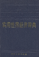 实用世界经济辞典1991张素叶甘肃人民出版社