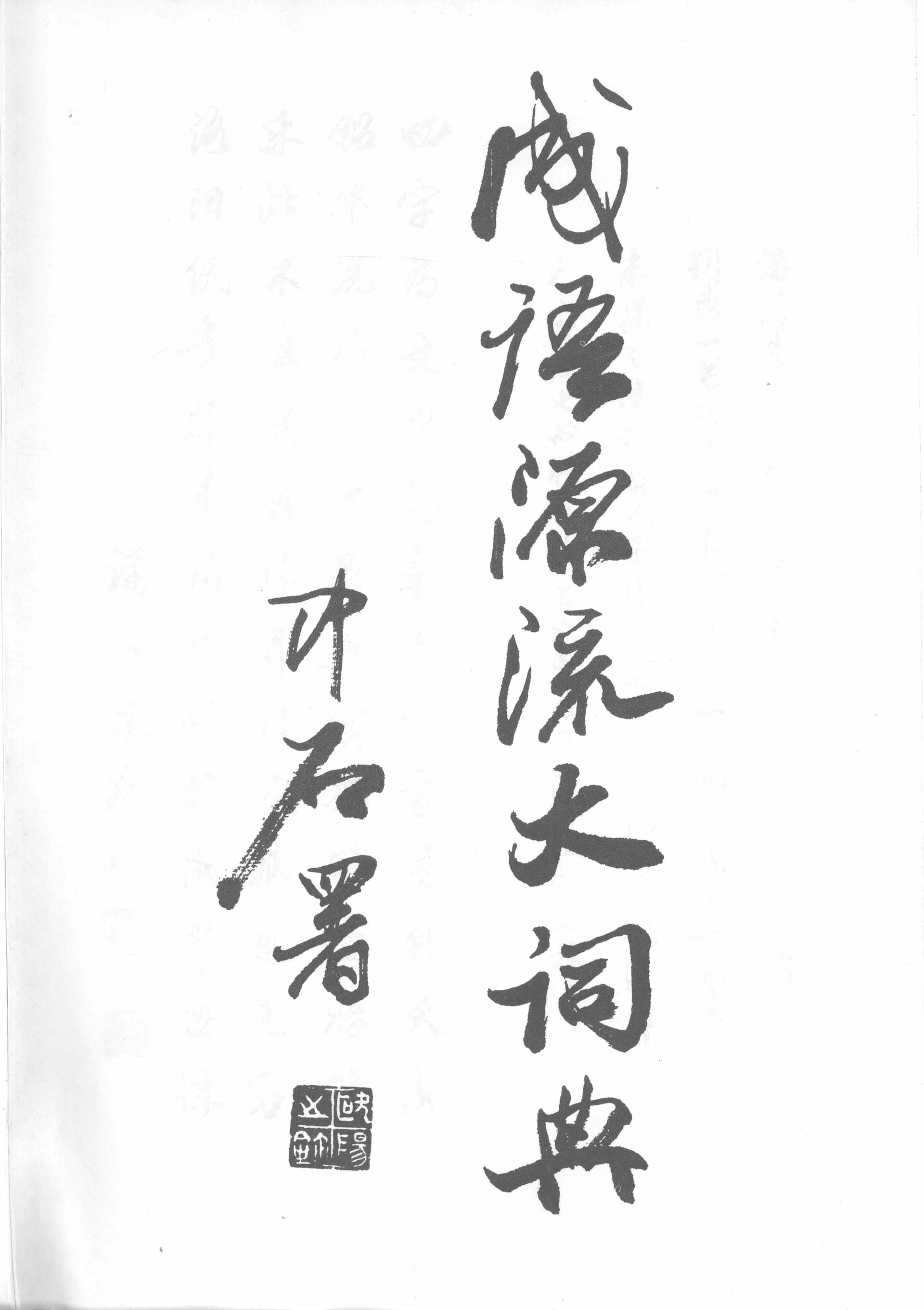 刘洁修《汉语成语源流大辞典》五种版本序言、后记辑录- 词典及语言学习交流- FreeMdict Forum