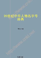 20世纪中华人物名字号辞典2000周家珍法律出版社