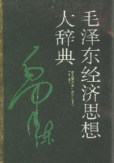 毛泽东经济思想大辞典1993顾龙生辽宁人民出版社