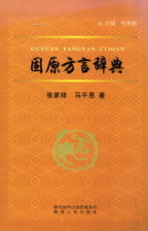 固原方言辞典2015张家铎陕西人民出版社