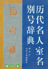 历代名人室名别号辞典1998池秀云山西古籍出版社