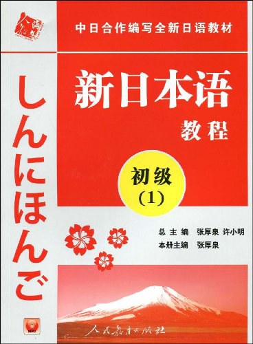 新日本语教程初级1