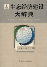 生态经济建设大辞典2013王松霈江西科学技术出版社