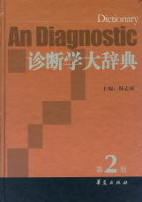 诊断学大辞典2004杨志寅华夏出版社