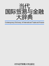 当代国际贸易与金融大辞典1998薛荣久对外经济贸易大学出版社