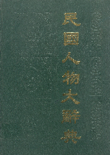 民国人物大辞典1991徐友春河北人民出版社