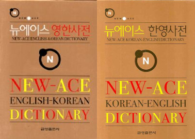 New Ace English-Korean-Korean-English Dictionary