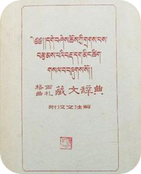 格西曲扎藏文辞典（1957）